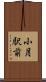 小月駅前 Scroll