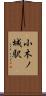 小木ノ城駅 Scroll