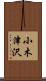小木津沢 Scroll