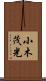 小木茂光 Scroll