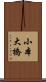 小本大橋 Scroll