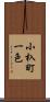 小杁町一色 Scroll
