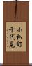 小杁町千代見 Scroll