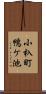 小杁町鴨ケ池 Scroll