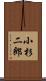 小杉二郎 Scroll