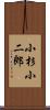小杉小二郎 Scroll