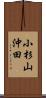 小杉山沖田 Scroll