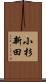 小杉新田 Scroll