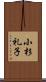 小杉礼子 Scroll