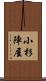 小杉陣屋 Scroll