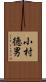 小村徳男 Scroll