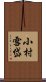 小村雪岱 Scroll