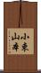 小束山本 Scroll