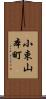 小束山本町 Scroll