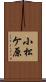 小松ケ原 Scroll