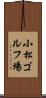 小松ゴルフ場 Scroll