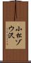 小松ゾウ沢 Scroll