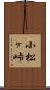 小松ヶ峠 Scroll