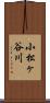 小松ヶ谷川 Scroll