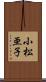 小松亜子 Scroll