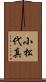 小松代真 Scroll