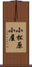 小松原小屋 Scroll
