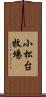 小松台牧場 Scroll