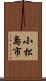 小松島市 Scroll