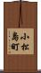小松島町 Scroll