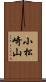 小松崎山 Scroll