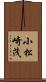 小松崎茂 Scroll