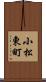 小松東町 Scroll