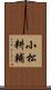 小松耕輔 Scroll