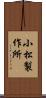 小松製作所 Scroll