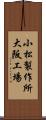 小松製作所大阪工場 Scroll