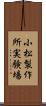 小松製作所実験場 Scroll