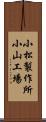 小松製作所小山工場 Scroll
