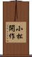 小松開作 Scroll