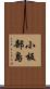 小板部島 Scroll