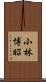 小林博昭 Scroll