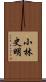 小林史明 Scroll