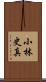 小林史真 Scroll