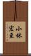小林宏至 Scroll