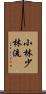 Shobayashi Shorin-Ryu Scroll