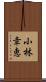 小林幸恵 Scroll