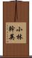 小林幹英 Scroll