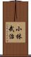 小林武治 Scroll