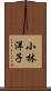 小林洋子 Scroll