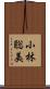 小林聡美 Scroll