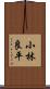 小林良平 Scroll